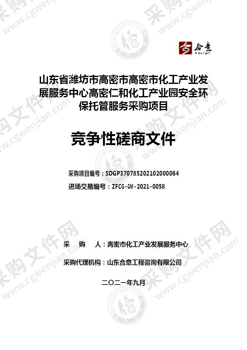 山东省潍坊市高密市高密市化工产业发展服务中心高密仁和化工产业园安全环保托管服务采购项目