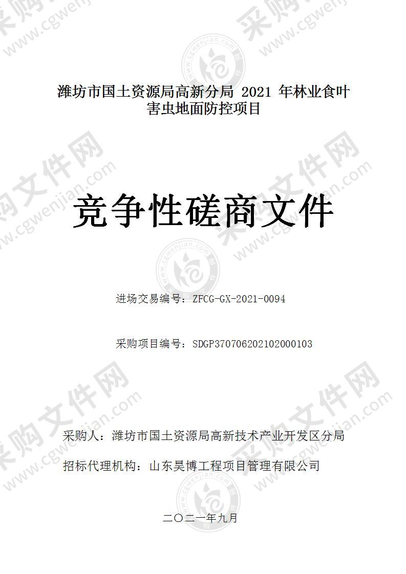 潍坊市国土资源局高新分局2021年林业食叶害虫地面防控项目