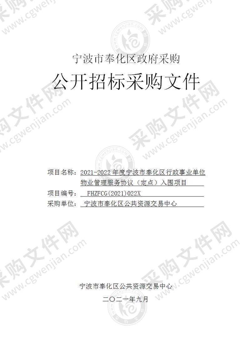 2021-2022年度宁波市奉化区行政事业单位物业管理服务协议（定点）入围项目