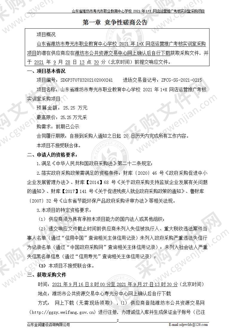 山东省潍坊市寿光市职业教育中心学校2021年1+X 网店运营推广考核实训室采购项目