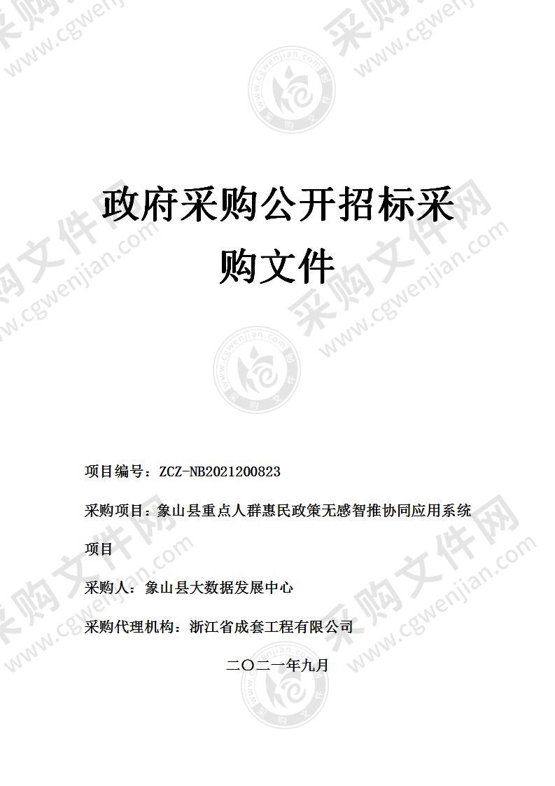 象山县大数据发展中心象山县重点人群惠民政策无感智推协同应用系统项目