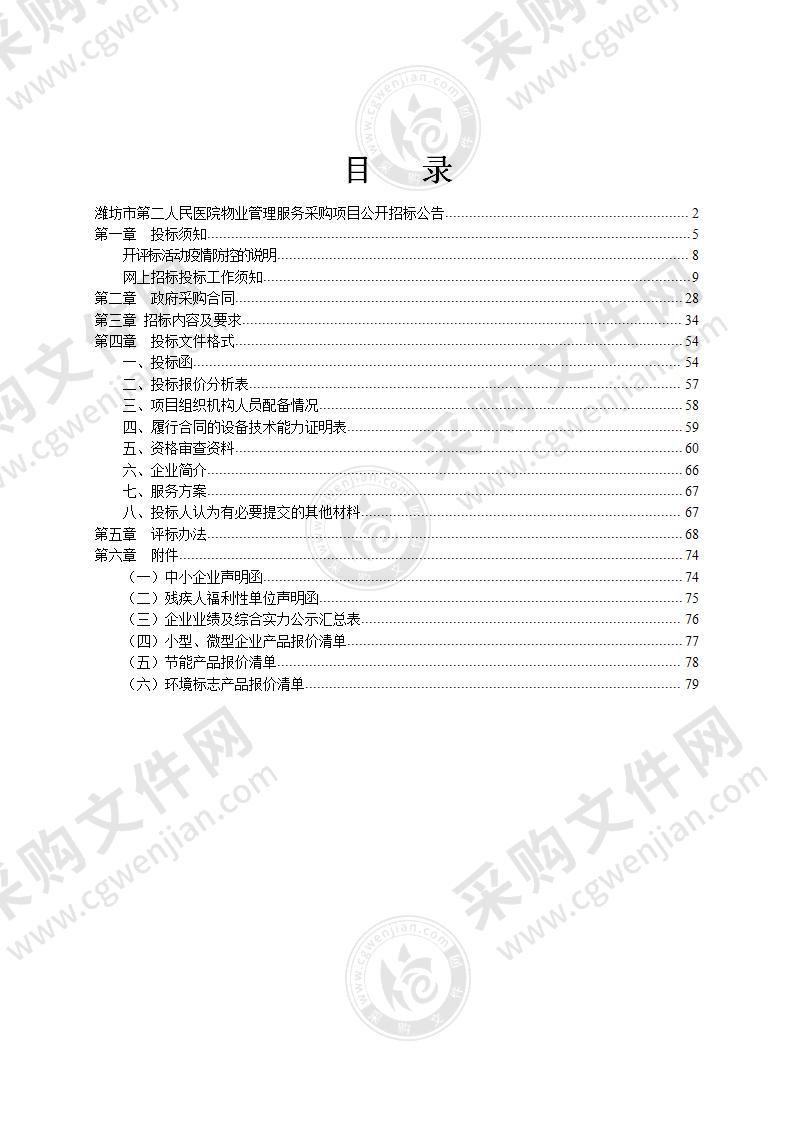 潍坊市第二人民医院物业管理服务采购项目