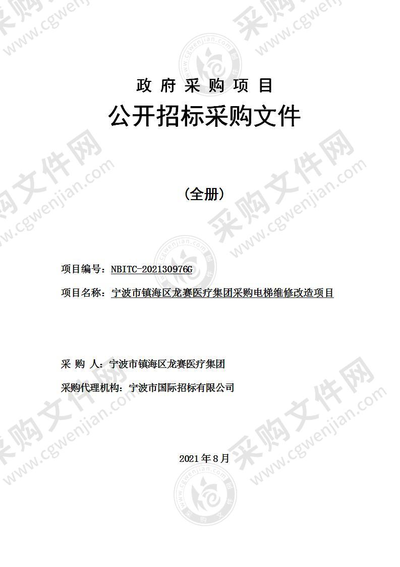 宁波市镇海区龙赛医疗集团采购电梯维修改造项目