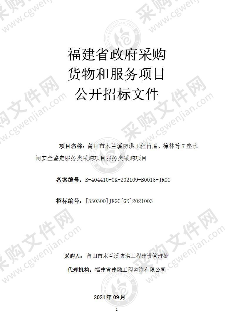 莆田市木兰溪防洪工程肖厝、樟林等7座水闸安全鉴定服务类采购项目