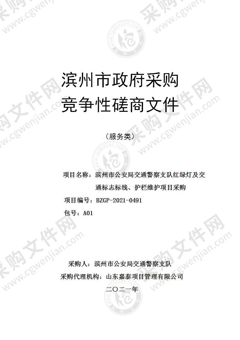 滨州市公安局交通警察支队红绿灯及交通标志标线、护栏维护项目（A01包）