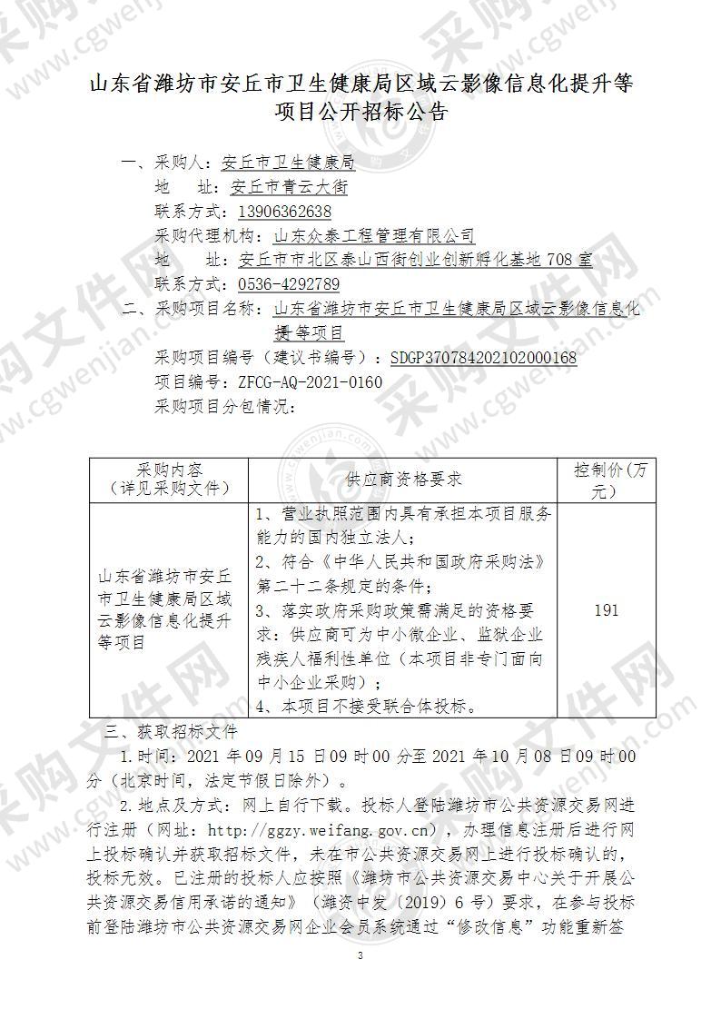 山东省潍坊市安丘市卫生健康局区域云影像信息化提升等项目