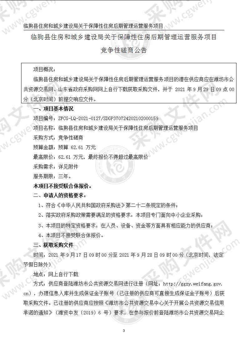 临朐县住房和城乡建设局关于保障性住房后期管理运营服务项目