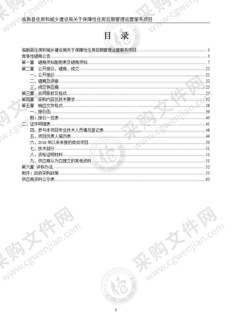 临朐县住房和城乡建设局关于保障性住房后期管理运营服务项目