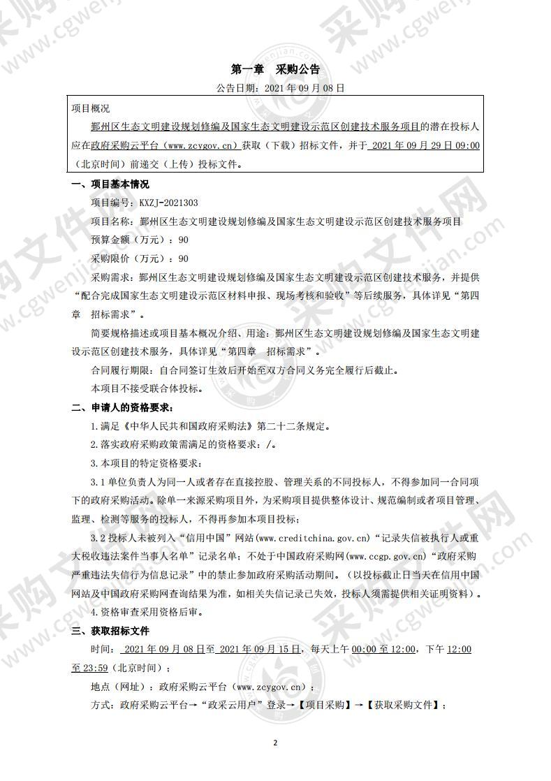 鄞州区生态文明建设规划修编及国家生态文明建设示范区创建技术服务项目