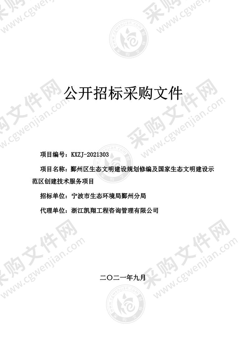 鄞州区生态文明建设规划修编及国家生态文明建设示范区创建技术服务项目