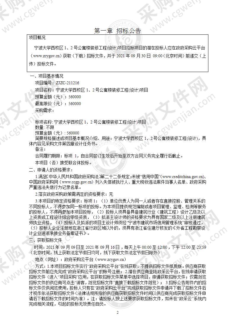 宁波大学西校区1、2号公寓楼装修工程(设计)项目