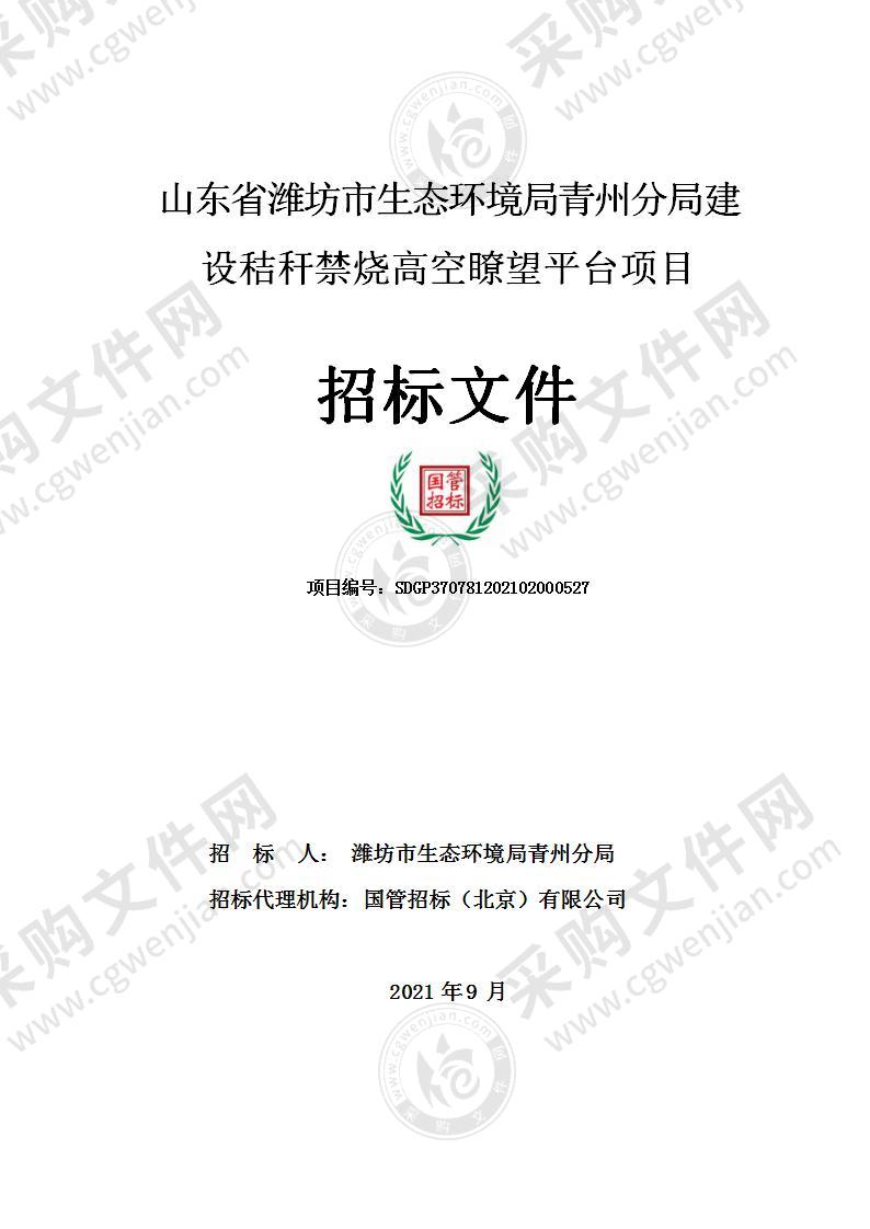 山东省潍坊市生态环境局青州分局建设秸秆禁烧高空瞭望平台项目