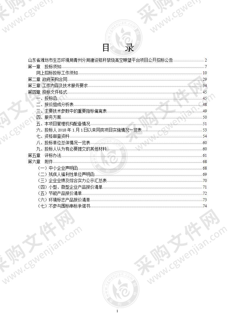 山东省潍坊市生态环境局青州分局建设秸秆禁烧高空瞭望平台项目