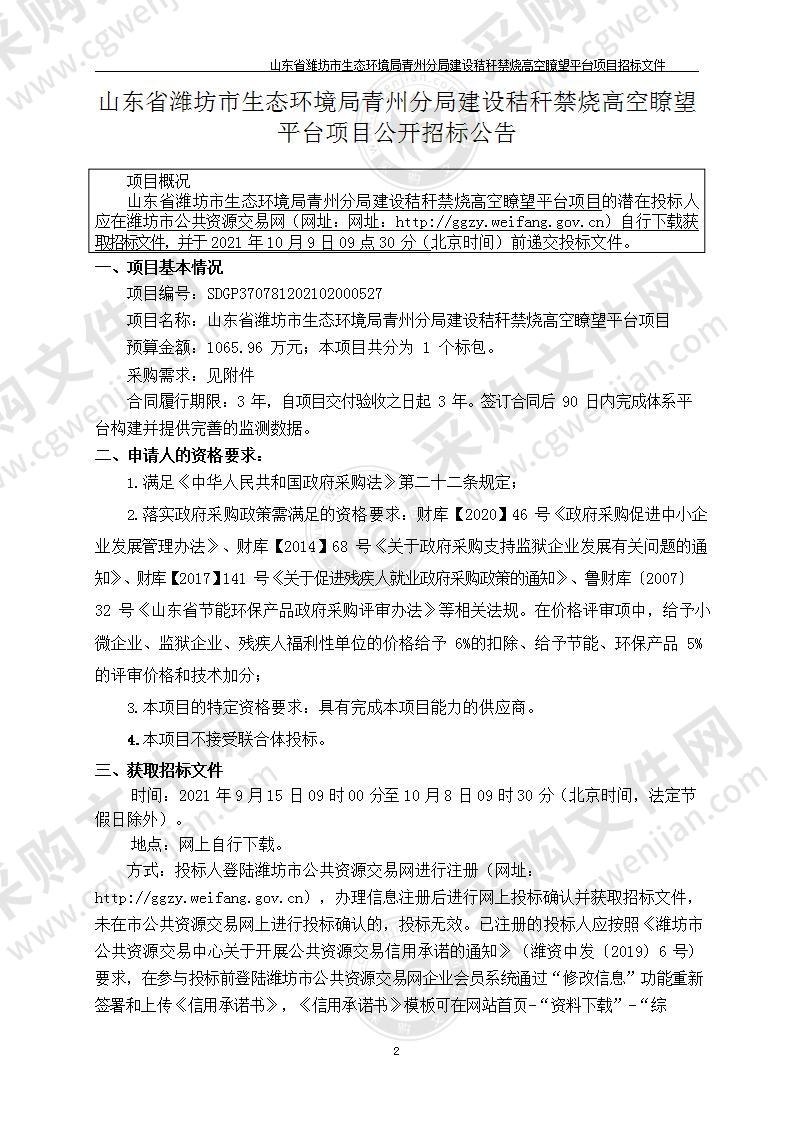 山东省潍坊市生态环境局青州分局建设秸秆禁烧高空瞭望平台项目