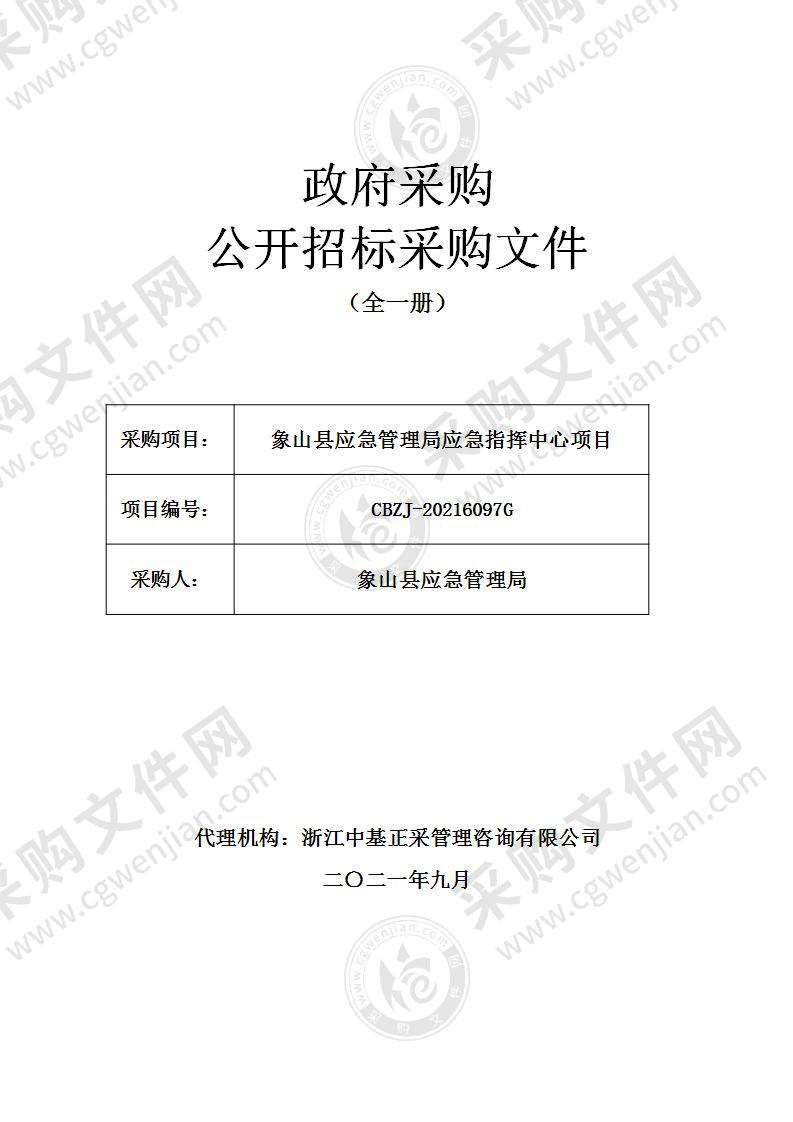 象山县应急管理局应急指挥中心项目