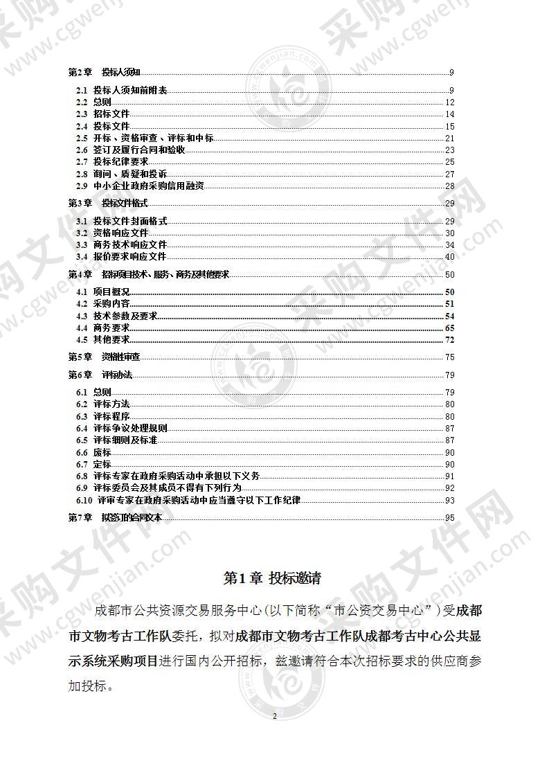 成都市文物考古工作队成都考古中心公共显示系统采购项目