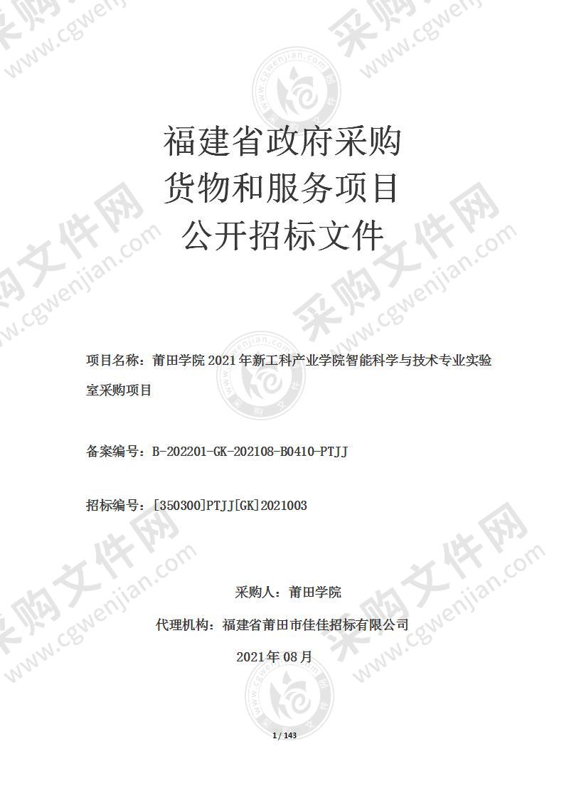 莆田学院2021年新工科产业学院智能科学与技术专业实验室采购项目