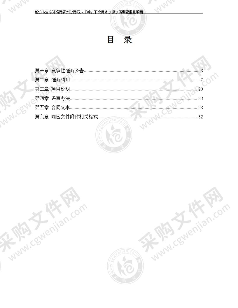 山东省潍坊市生态环境局青州分局万人千吨以下饮用水水源水质调查监测项目