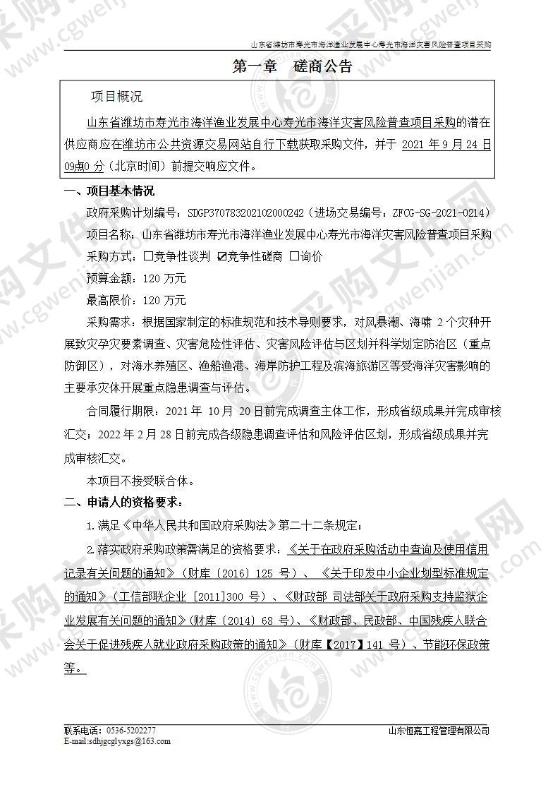 山东省潍坊市寿光市海洋渔业发展中心寿光市海洋灾害风险普查项目