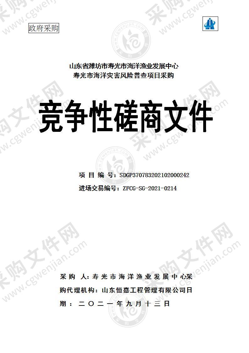 山东省潍坊市寿光市海洋渔业发展中心寿光市海洋灾害风险普查项目