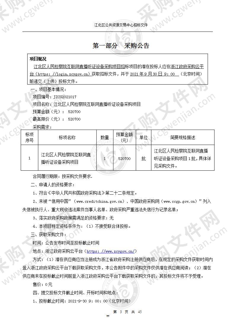 江北区人民检察院互联网直播听证设备采购项目