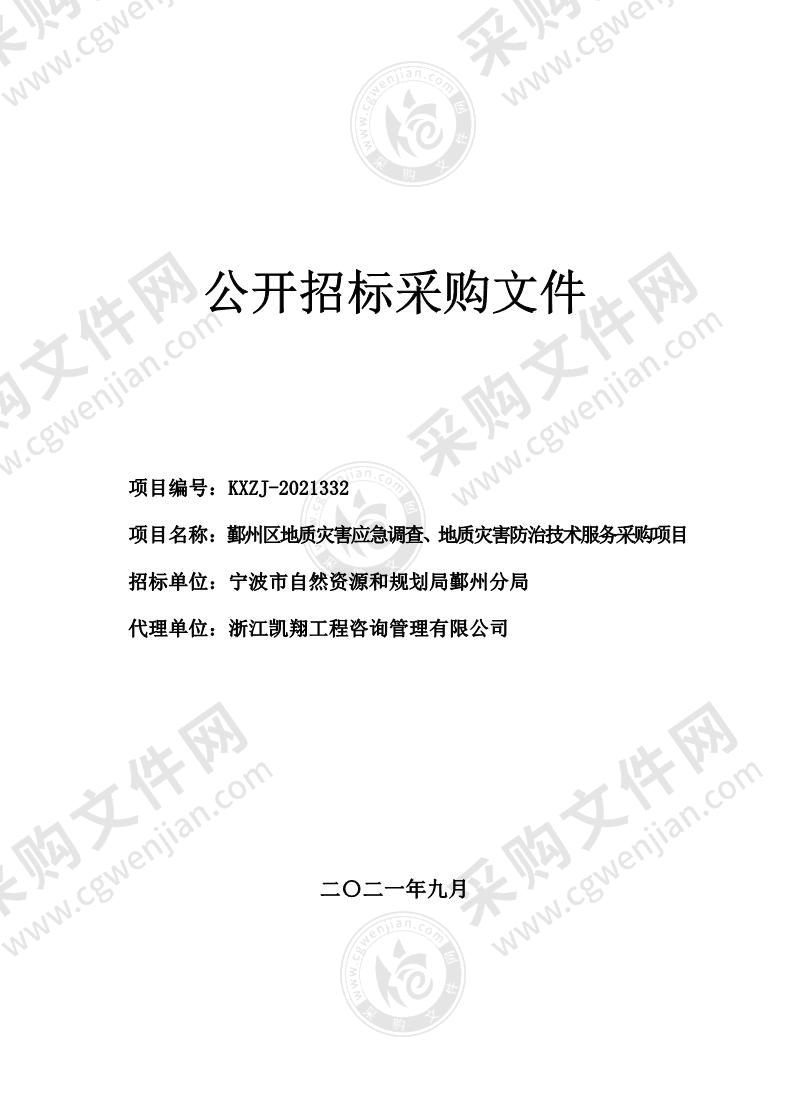 鄞州区地质灾害应急调查、地质灾害防治技术服务采购项目