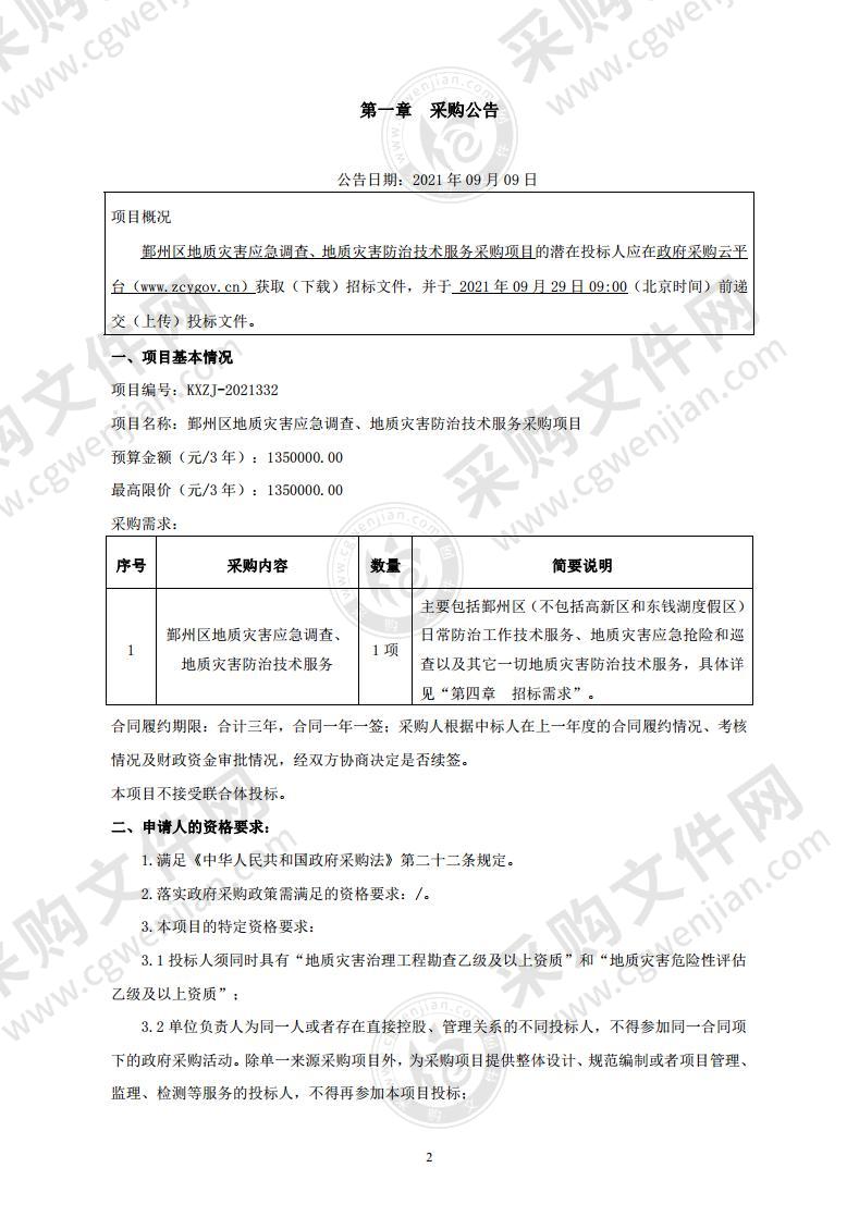 鄞州区地质灾害应急调查、地质灾害防治技术服务采购项目