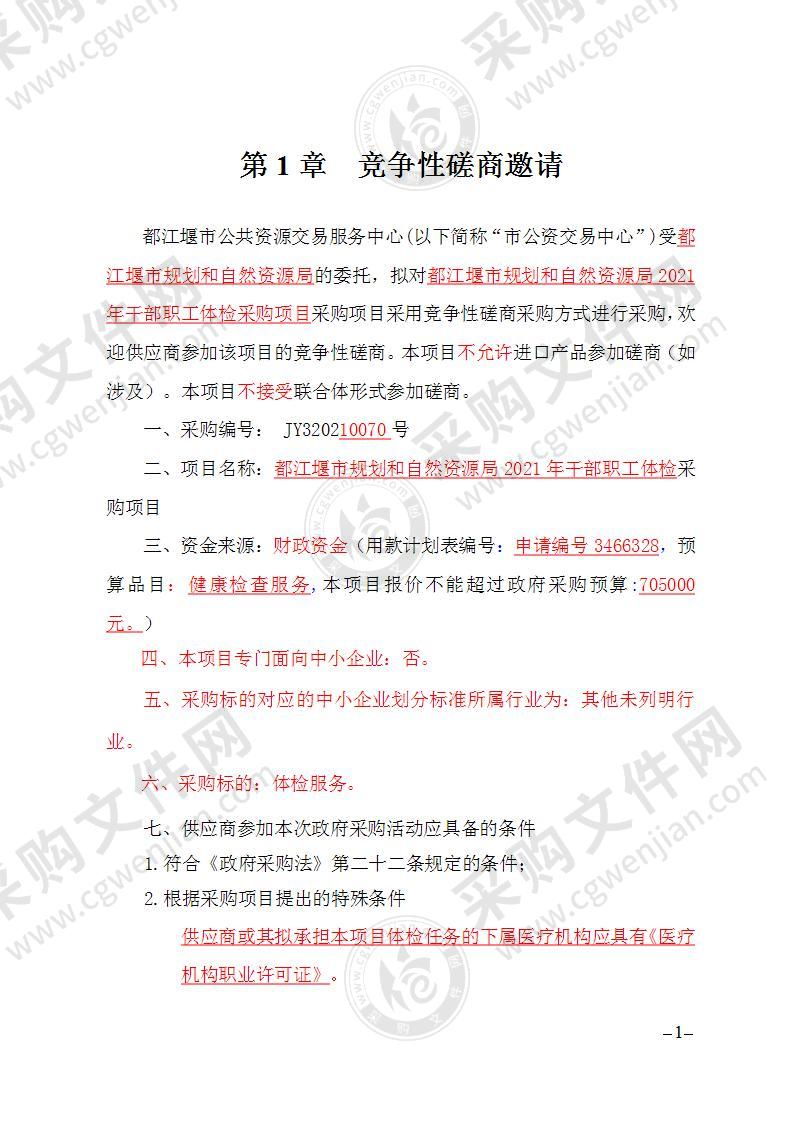 都江堰市规划和自然资源局2021年干部职工体检采购项目