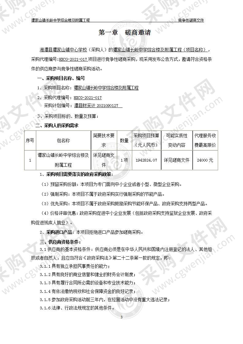 谭家山镇长岭中学综合楼及附属工程