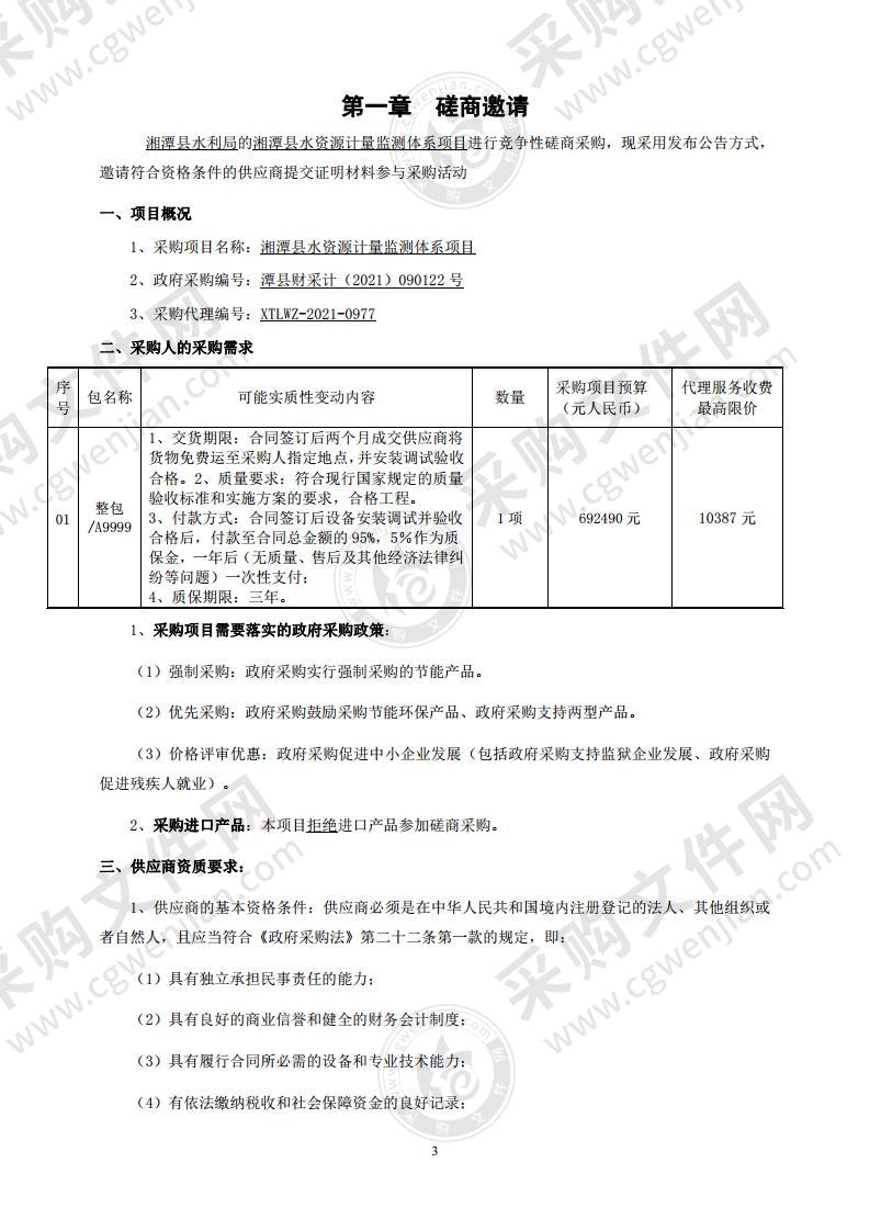 湘潭县水资源计量监测体系项目