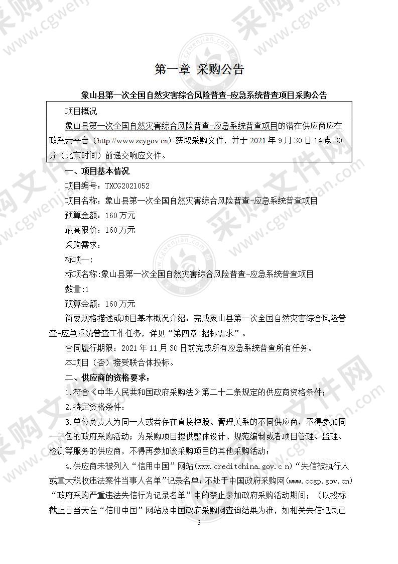 象山县应急管理局象山县第一次全国自然灾害综合风险普查-应急系统普查项目