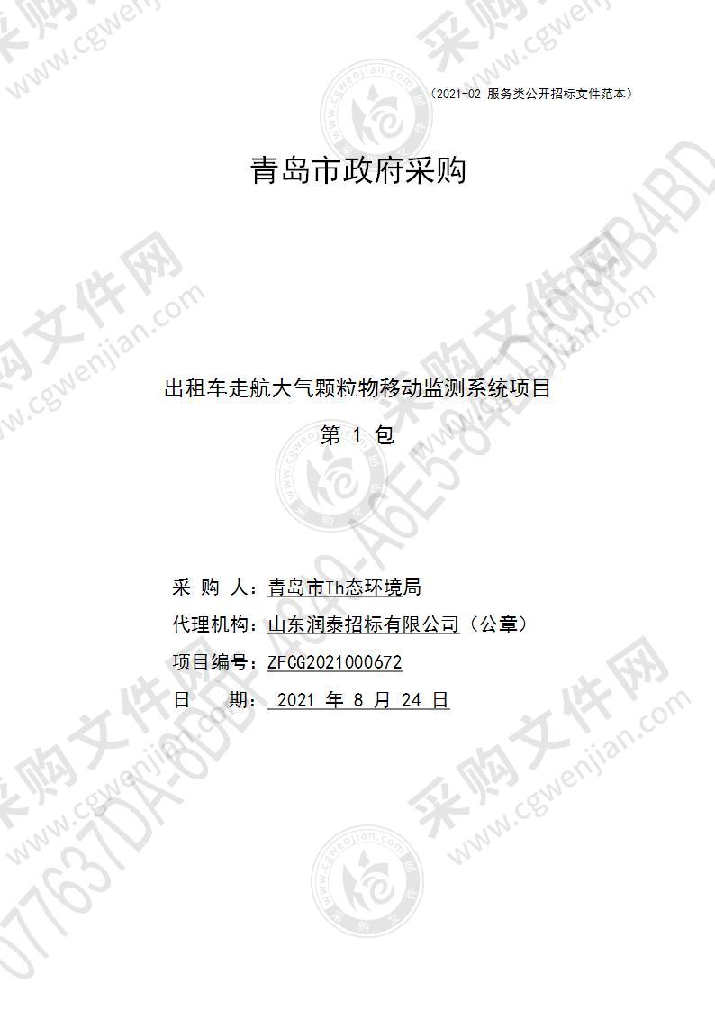 青岛市生态环境局出租车走航大气颗粒物移动监测系统项目（第1包）