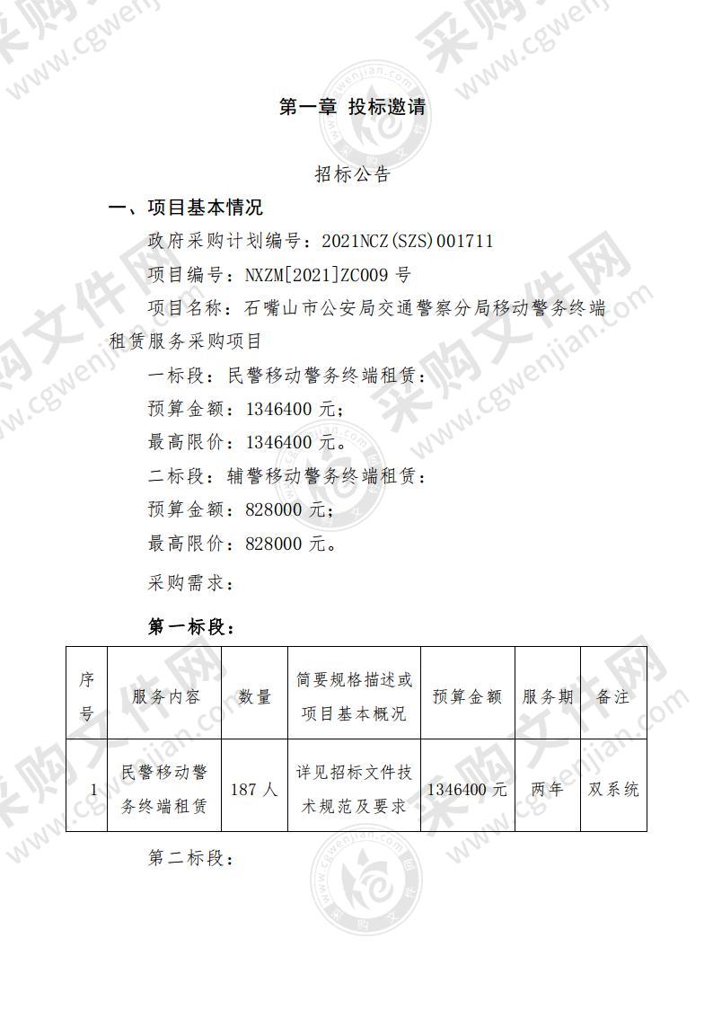 石嘴山市公安局交通警察分局移动警务终端租赁服务采购项目（第一标段）