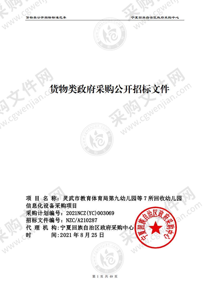 灵武市教育体育局第九幼儿园等7所回收幼儿园信息化设备采购项目