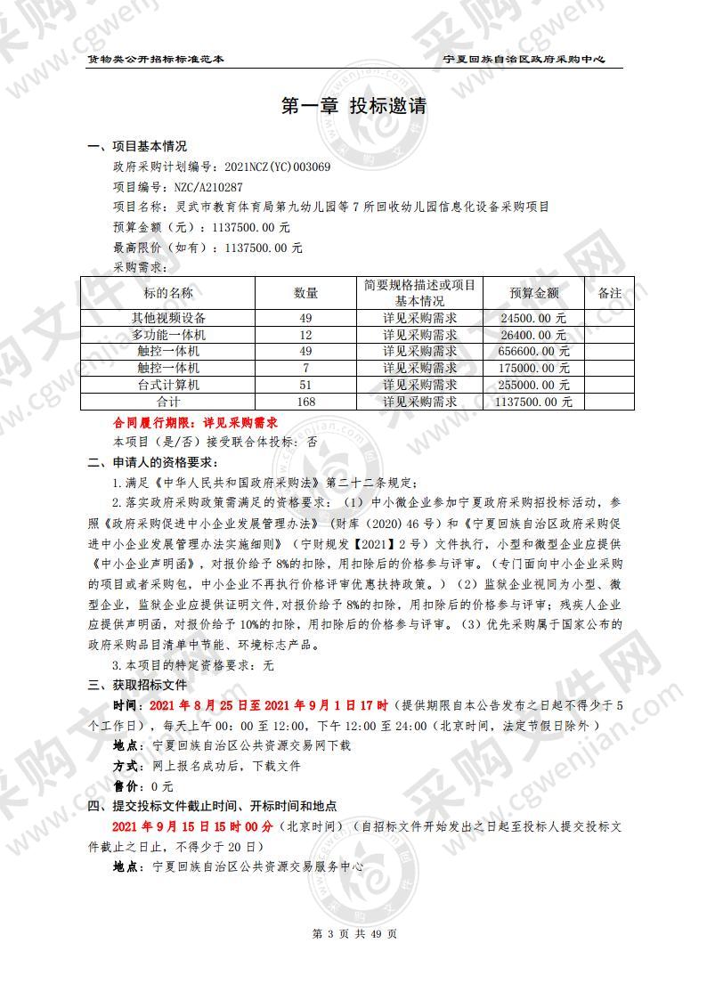 灵武市教育体育局第九幼儿园等7所回收幼儿园信息化设备采购项目