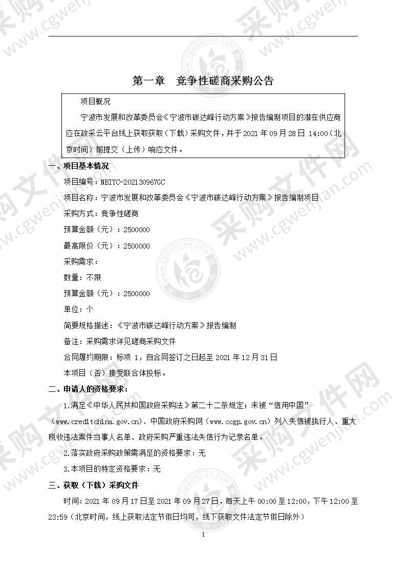 宁波市发展和改革委员会《宁波市碳达峰行动方案》报告编制项目