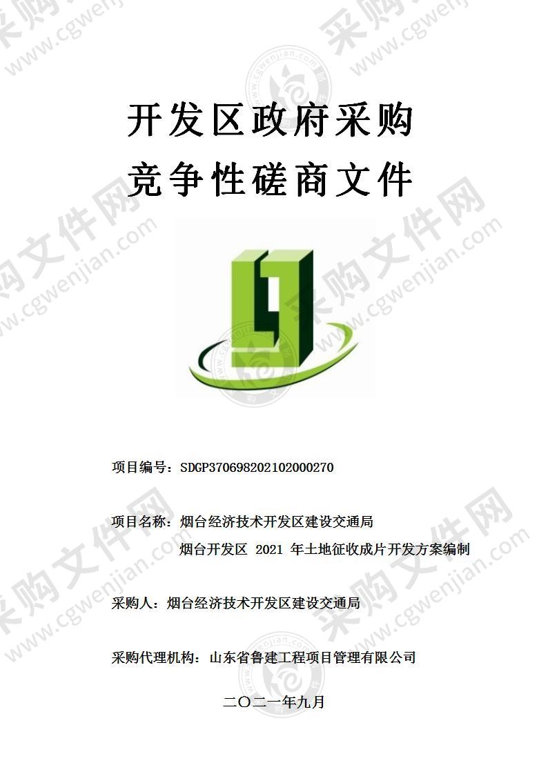 烟台经济技术开发区建设交通局烟台开发区2021年土地征收成片开发方案编制