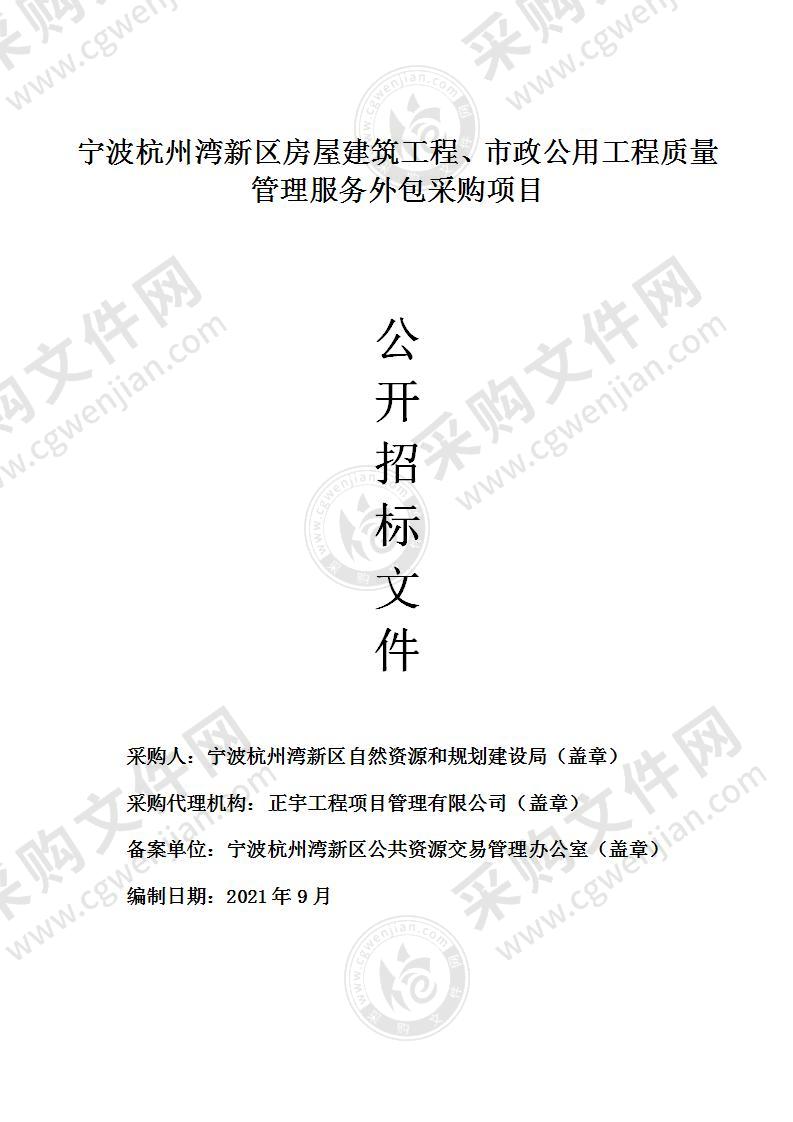 宁波杭州湾新区房屋建筑工程、市政公用工程质量管理服务外包采购项目