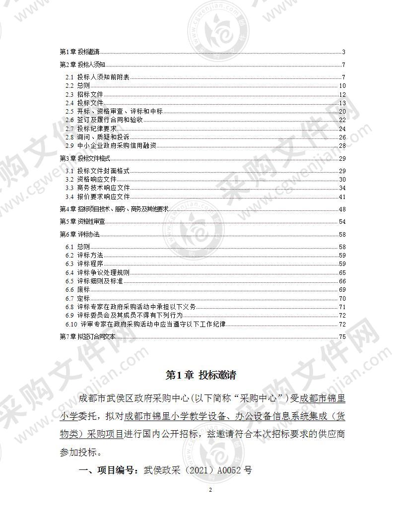 成都市锦里小学教学设备、办公设备信息系统集成（货物类）采购项目