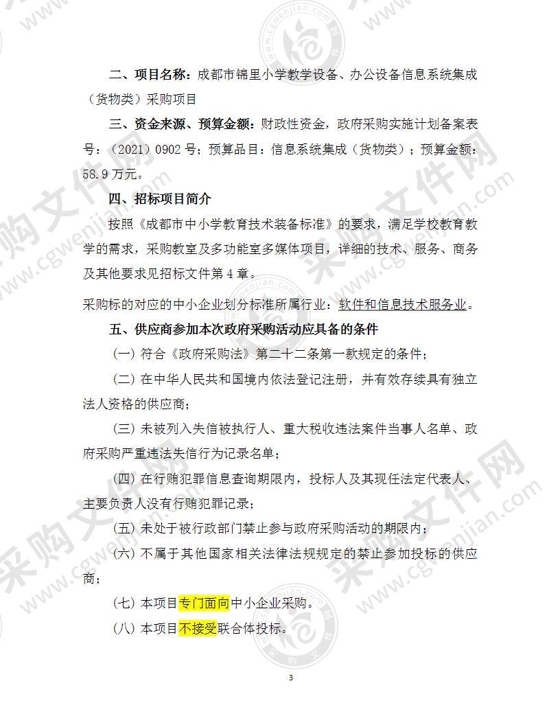 成都市锦里小学教学设备、办公设备信息系统集成（货物类）采购项目