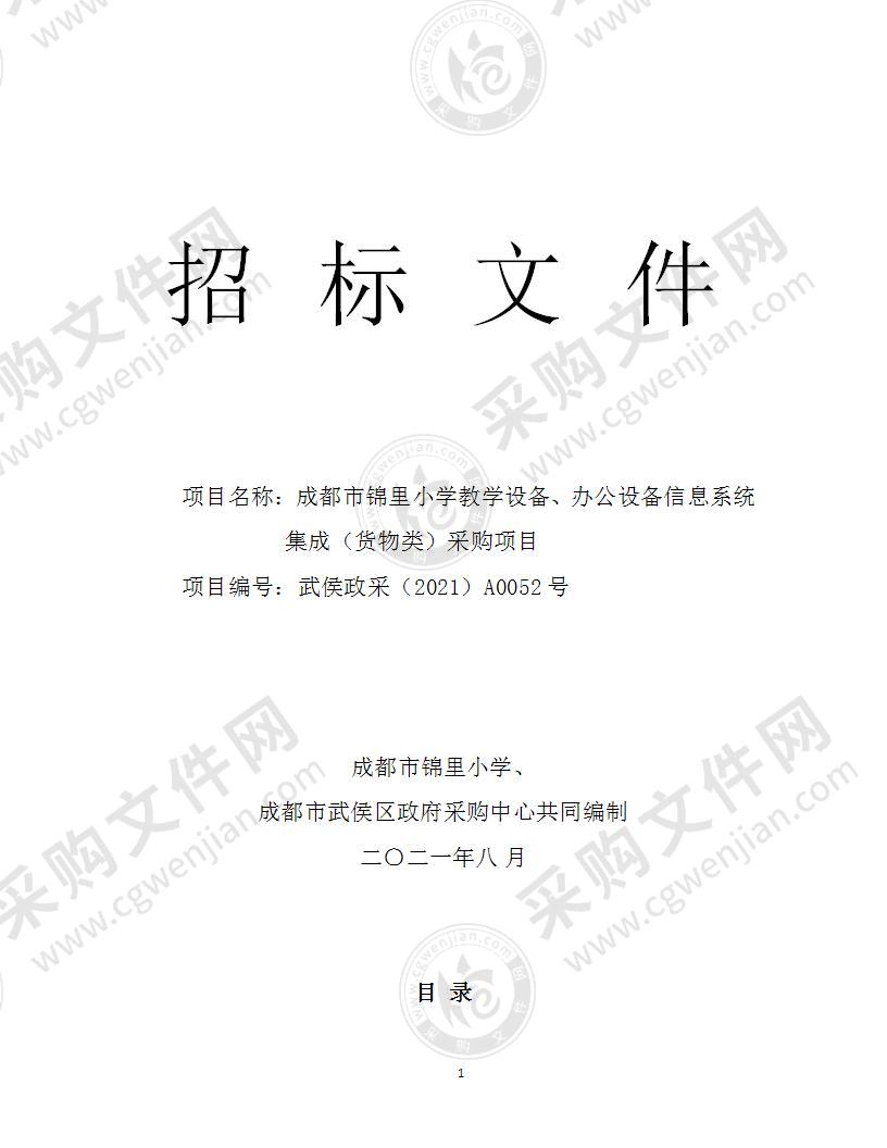 成都市锦里小学教学设备、办公设备信息系统集成（货物类）采购项目