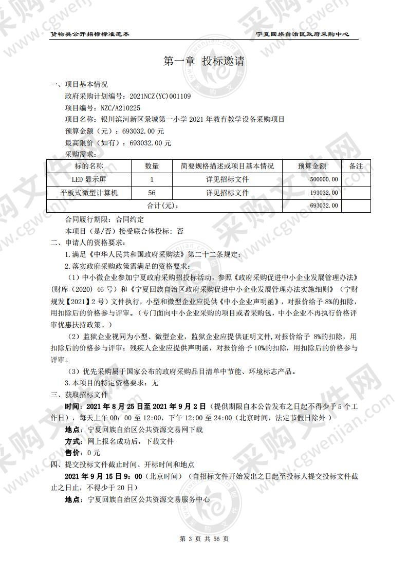 银川滨河新区景城第一小学2021年教育教学设备采购项目