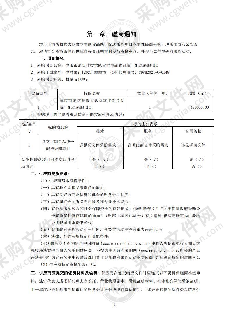 津市市消防救援大队食堂主副食品统一配送采购项目