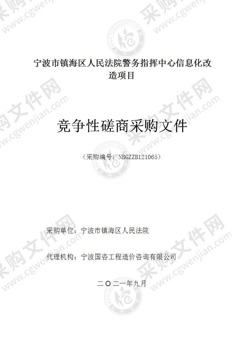 宁波市镇海区人民法院警务指挥中心信息化改造项目