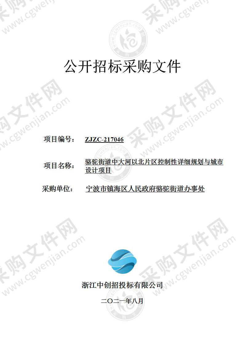 宁波市镇海区人民政府骆驼街道办事处骆驼街道中大河以北片区城市更新研究及控制性详细规划项目