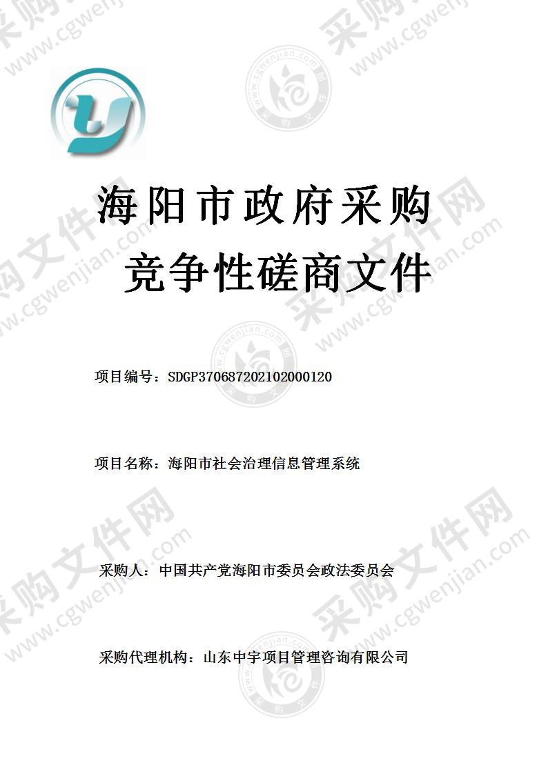 中国共产党海阳市委员会政法委员会海阳市社会治理信息管理系统