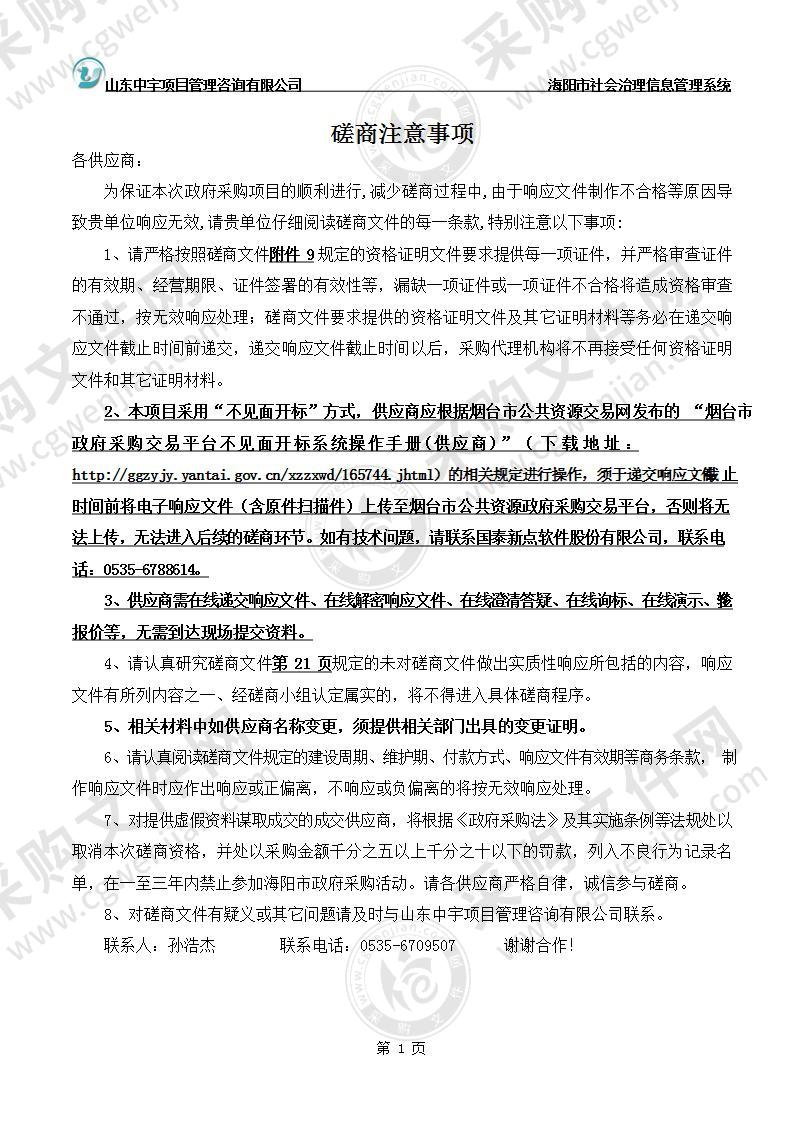 中国共产党海阳市委员会政法委员会海阳市社会治理信息管理系统