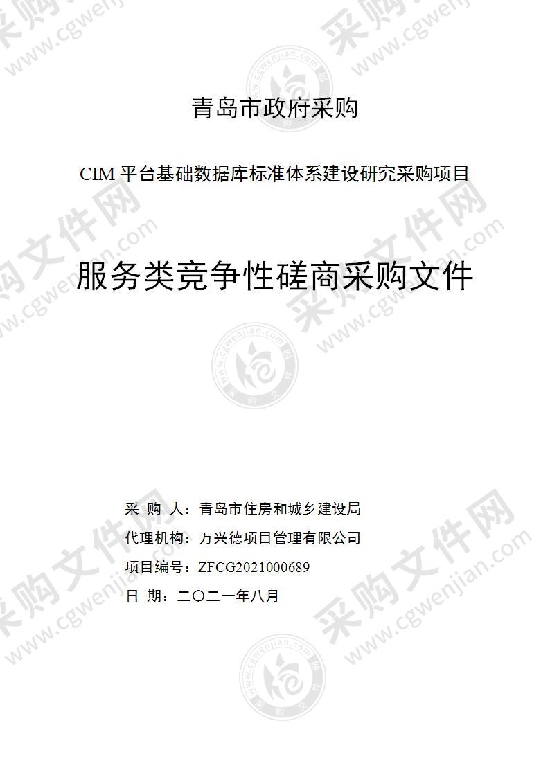 青岛市住房和城乡建设局CIM平台基础数据库标准体系建设研究采购项目