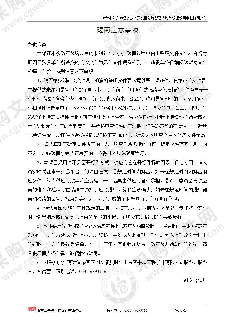 山东省烟台市公安局经济技术开发区分局智慧法制系统建设