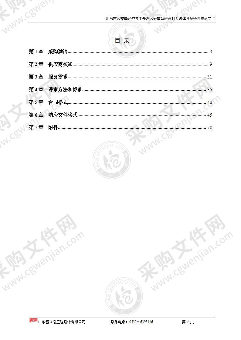 山东省烟台市公安局经济技术开发区分局智慧法制系统建设